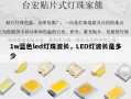 1w蓝色led灯珠波长，LED灯波长是多少