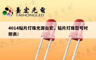 4014贴片灯珠光源台宏，贴片灯珠型号对照表！