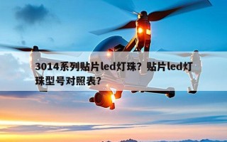 3014系列贴片led灯珠？贴片led灯珠型号对照表？