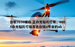 台宏7030暖白.正白光贴片灯珠，0805白光贴片灯珠首选台铭n专业的ab
