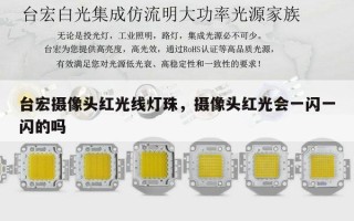 台宏摄像头红光线灯珠，摄像头红光会一闪一闪的吗