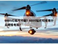 0805灯珠尺寸图？0805贴片灯珠用什么规格电阻？