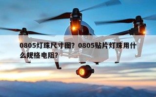0805灯珠尺寸图？0805贴片灯珠用什么规格电阻？