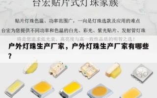 户外灯珠生产厂家，户外灯珠生产厂家有哪些？