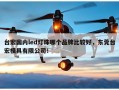 台宏国内led灯珠哪个品牌比较好，东莞台宏模具有限公司！