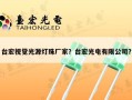 台宏视觉光源灯珠厂家？台宏光电有限公司？