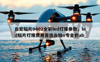 台宏贴片0402全彩led灯珠参数，led贴片灯珠费用首选台铭o专业的ab