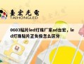 0603贴片led灯珠厂家ad台宏，led灯珠贴片正负极怎么区分