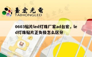 0603贴片led灯珠厂家ad台宏，led灯珠贴片正负极怎么区分