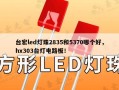 台宏led灯珠2835和5370哪个好，hx303台灯电路板！