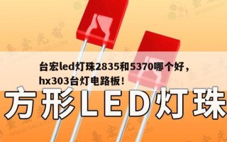 台宏led灯珠2835和5370哪个好，hx303台灯电路板！