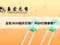 台宏3020贴片灯珠？3020灯珠参数？