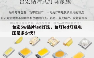 台宏5w贴片led灯珠，台灯led灯珠电压是多少伏？