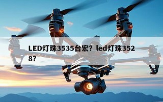 LED灯珠3535台宏？led灯珠3528？