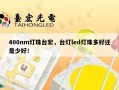 400nm灯珠台宏，台灯led灯珠多好还是少好！