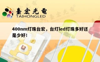 400nm灯珠台宏，台灯led灯珠多好还是少好！
