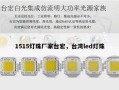 1515灯珠厂家台宏，台湾led灯珠