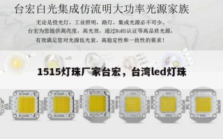 1515灯珠厂家台宏，台湾led灯珠