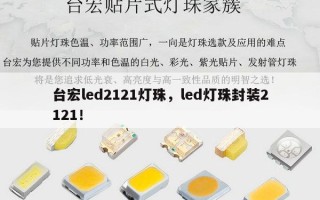 台宏led2121灯珠，led灯珠封装2121！