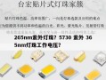 265nm紫外灯珠？5730 紫外 365nm灯珠工作电压？