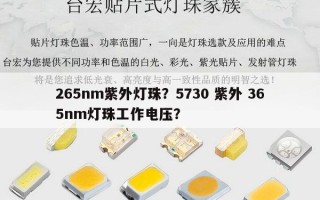 265nm紫外灯珠？5730 紫外 365nm灯珠工作电压？