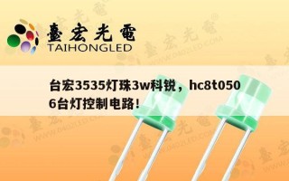 台宏3535灯珠3w科锐，hc8t0506台灯控制电路！
