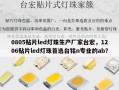 0805贴片led灯珠生产厂家台宏，1206贴片led灯珠首选台铭n专业的ab？
