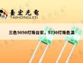 三色5050灯珠台宏，5730灯珠色温