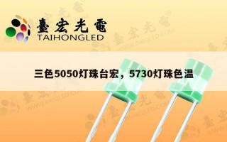 三色5050灯珠台宏，5730灯珠色温