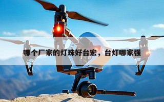 哪个厂家的灯珠好台宏，台灯哪家强