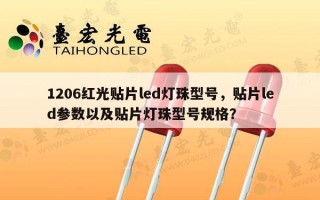 1206红光贴片led灯珠型号，贴片led参数以及贴片灯珠型号规格？
