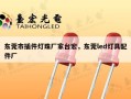 东莞市插件灯珠厂家台宏，东莞led灯具配件厂