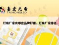 灯珠厂家有哪些品牌好用，灯珠厂家排名
