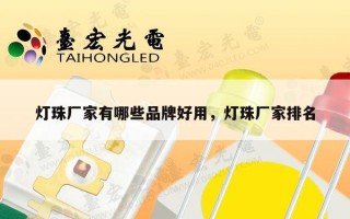 灯珠厂家有哪些品牌好用，灯珠厂家排名