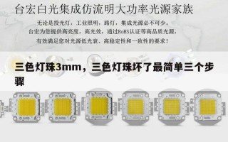 三色灯珠3mm，三色灯珠坏了最简单三个步骤