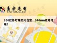 850红外灯珠芯片台宏，940nm红外灯珠！