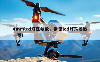 4mmled灯珠参数，常见led灯珠参数一览！