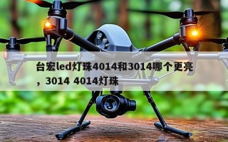 台宏led灯珠4014和3014哪个更亮，3014 4014灯珠