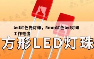 led红色光灯珠，5mm红色led灯珠 工作电流