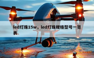 led灯珠15w，led灯珠规格型号一览表