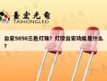 台宏5050三色灯珠？灯控台宏功能是什么？