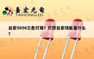 台宏5050三色灯珠？灯控台宏功能是什么？