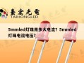 5mmled灯珠用多大电流？5mmled灯珠电流电压？