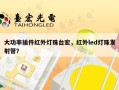 大功率插件红外灯珠台宏，红外led灯珠发射管？