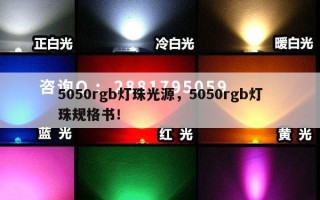 5050rgb灯珠光源，5050rgb灯珠规格书！