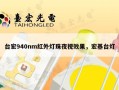 台宏940nm红外灯珠夜视效果，宏基台灯