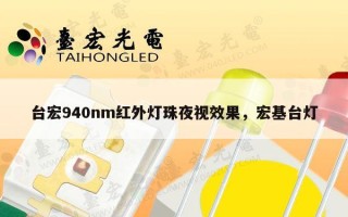 台宏940nm红外灯珠夜视效果，宏基台灯