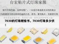 7030的灯珠规格书，7030灯珠多少伏！
