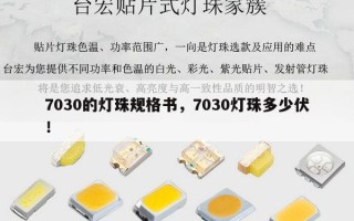 7030的灯珠规格书，7030灯珠多少伏！