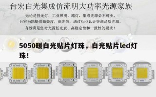 5050暖白光贴片灯珠，白光贴片led灯珠！